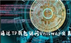 如何通过TP钱包访问Uniswap交易平台