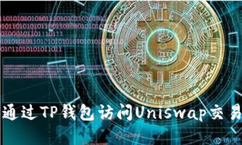 如何通过TP钱包访问Uniswap交易平台