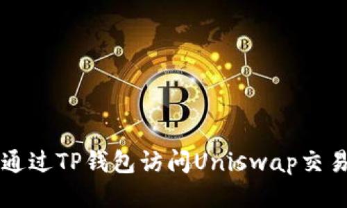 如何通过TP钱包访问Uniswap交易平台