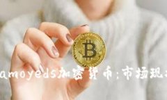 : 全面解析Samoyeds加密货币：市场现状与前景分析
