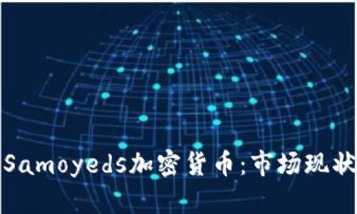 : 全面解析Samoyeds加密货币：市场现状与前景分析