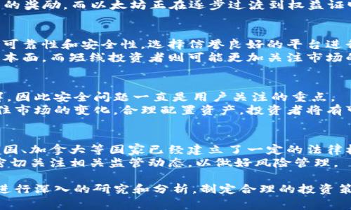 当今最全的加密货币名字及其背后的故事
keywords加密货币, 比特币, 以太坊, 山寨币, 数字货币/keywords

随着数字经济的飞速发展，加密货币成为一种新的投资工具和价值储存方式。据统计，到2023年，市场上已经存在数千种加密货币，每一种都有其独特的设计、目标和功能。本文将深入探讨当前的加密货币名单，并分析其背后的技术、应用场景和未来的发展趋势。

加密货币的起源
加密货币的历史可以追溯到2009年，比特币的诞生标志着这一领域的开端。比特币是由一位举报姓名的神秘人物中本聪（Satoshi Nakamoto）开发的，它采用了区块链技术，通过去中心化的方式实现了电子现金的概念。比特币的成功引发了众多山寨币（altcoins）的出现，这些山寨币在比特币的基础上进行了不同程度的创新与扩展。

常见加密货币
目前市场上最常见的加密货币包括：
ul
    listrong比特币（Bitcoin, BTC）/strong: 加密货币的鼻祖，主打“数字黄金”的概念，旨在提供一种去中心化的支付方式。/li
    listrong以太坊（Ethereum, ETH）/strong: 除了是加密货币，它还支持智能合约和去中心化应用（dApps），如今已成为区块链技术的重要平台。/li
    listrong瑞波币（Ripple, XRP）/strong: 针对跨境支付的加密货币，旨在提高国际资金的转移速度和效率。/li
    listrong莱特币（Litecoin, LTC）/strong: 旨在弥补比特币在交易速度和手续费方面的不足，常被称为“白银版比特币”。/li
    listrong狗狗币（Dogecoin, DOGE）/strong: 最初是一种玩笑币，但因其社区的积极性和支持，逐渐被接受并购买。/li
/ul

新兴的加密货币
除了上述知名度较高的加密货币，市场上还有一系列新兴的加密资产。例如：
ul
    listrong波链（Polkadot, DOT）/strong: 旨在连接多个区块链，使其能够互通的项目，对跨链技术的支持受到广泛关注。/li
    listrong链克（Chainlink, LINK）/strong: 提供区块链与外部数据的连接，填补智能合约与现实数据之间的空白。/li
    listrong卡尔达诺（Cardano, ADA）/strong: 强调可持续性和银行化的区块链项目，重视科学哲学和经过同行评审的方法。/li
/ul

加密货币市场的发展趋势
随着区块链技术的不断成熟，加密货币市场正朝着多样化和规范化的方向发展。各国政府也开始关注加密货币的监管政策，许多传统金融机构也逐渐入场，推动了加密货币的合法化进程。

常见问题解答

1. 加密货币如何工作？
加密货币是基于区块链技术构建的。区块链是一种去中心化的分布式数据库，记录着所有交易。每一笔交易都会被打包成一个区块，然后通过网络的计算能力进行验证。如果交易被确认，区块就会添加到链上，形成一个不可篡改的记录。
每种加密货币都有其特定的挖矿机制。例如，比特币使用的是工作量证明（PoW）机制，这意味着矿工们需要通过解决复杂的数学问题来获得比特币的奖励。而以太坊正在逐步过渡到权益证明（PoS）机制，相较于PoW，PoS更加环保，因为它不需要大量的计算能力。

2. 如何选择合适的加密货币进行投资？
选择合适的加密货币进行投资需要考虑多种因素。首先，可以查阅专业的市场分析和趋势报告，了解当前加密货币市场的动态。其次，考虑交易所的可靠性和安全性，选择信誉良好的平台进行交易。
此外，研究加密货币的白皮书、团队背景、项目的实际应用场景和生态系统等，也是了解其价值的重要途径。长线投资者应该更加关注加密货币的基本面，而短线投资者则可能更加关注市场的技术分析和走势。

3. 加密货币的风险与收益是什么？
加密货币的投资风险非常高。价格波动剧烈是其常态，很多投资者在短时间内经历了巨大的经济损失。黑客袭击和交易平台的安全漏洞也屡见不鲜，因此安全问题一直是用户关注的重点。
然而，加密货币的收益潜力也不容忽视。历史数据显示，比特币和一些其他加密货币在某些时期内的涨幅可以达到数倍甚至数十倍。如果能够把握住市场的变化，合理配置资产，投资者将有可能实现高额回报。

4. 法律监管如何影响加密货币市场？
法律监管是影响加密货币市场的重要因素。不同国家对加密货币的政策各不相同，有些国家完全禁止，而有些国家则开始逐步接受和规范。例如，美国、加拿大等国家已经建立了一定的法律框架来监管加密货币交易，而中国则在2021年重申了对加密货币的全面禁令。
法律监管的变化可能导致市场的波动。例如，当某个国家宣布将监管加密货币交易时，通常会引发市场的强烈反应。因此，投资者在做出决策时，需密切关注相关监管动态，以做好风险管理。

综上所述，加密货币作为一种新兴的金融工具，具有广阔的前景和不可预知的风险。在了解了市场上的各种加密货币及其运作机制后，投资者应当进行深入的研究和分析，制定合理的投资策略，以减少风险并获取潜在的收益。