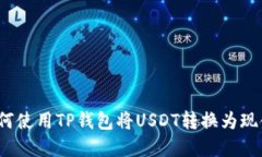 如何使用TP钱包将USDT转换为现金？