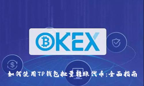 如何使用TP钱包批量转账代币：全面指南