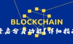 如何在TP钱包中开启分身功能？详细指南与常见问