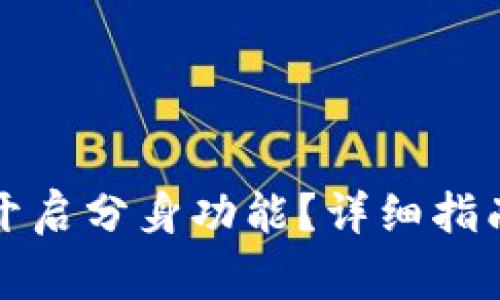 如何在TP钱包中开启分身功能？详细指南与常见问题解答