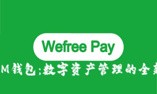 TP和IM钱包：数字资产管理的全新选择