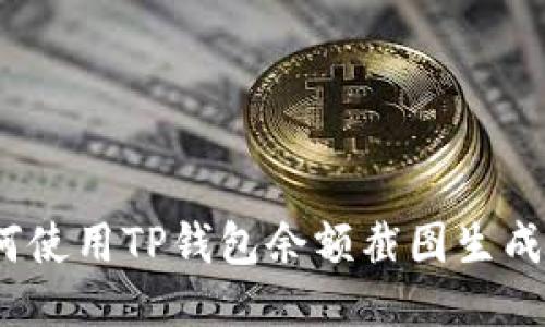 : 如何使用TP钱包余额截图生成网站？