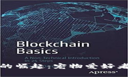 宠物加密货币的崛起：宠物爱好者的新投资机会