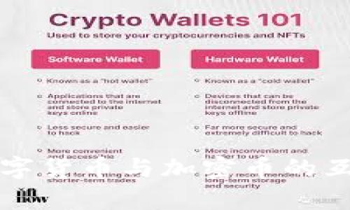 央行数字货币与加密币的互动分析