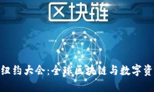加密货币纽约大会：全球区块链与数字资产的盛会