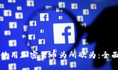 怎么使用加密货币为所欲为：全面指南