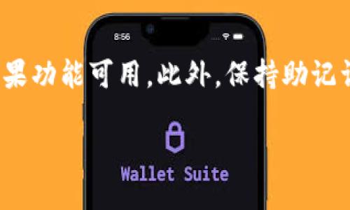   TP钱包如何转TRC20代币？ / 

 guanjianci TP钱包, TRC20, 转账, 数字货币, 钱包使用 /guanjianci 

随着数字货币的迅猛发展，许多人开始使用各种钱包进行虚拟资产的管理与交易。TP钱包作为一款受到广泛欢迎的数字货币钱包，支持多种不同区块链资产的存储与转账。其中，TRC20代币是基于波场（Tron）区块链的代币标准。很多用户在使用TP钱包时可能会遇到如何转账TRC20代币的问题。本文将详细介绍TP钱包转TRC20代币的具体操作流程，并解答相关问题。

一、TP钱包介绍

TP钱包（TokenPocket）是一款为用户提供安全、便捷的数字资产管理服务的钱包。TP钱包支持多种公链，如以太坊、波场、EOS等，并且可以管理多种代币资产。用户能够通过TP钱包轻松进行资产的存储、转账、交易等操作。此外，TP钱包还提供了去中心化交易所（DEX）功能，让用户能够通过钱包直接参与到去中心化金融（DeFi）生态中。TP钱包支持多种语言，界面友好，适合不同层次的用户使用。

二、如何在TP钱包中转账TRC20代币

在TP钱包中转账TRC20代币的步骤并不复杂，以下是详细操作流程：

h41. 下载并安装TP钱包/h4
首先，您需要在您的手机上下载并安装TP钱包。在应用商店中搜索“TP钱包”，然后按照提示完成安装。安装完成后，打开TP钱包。

h42. 创建或导入钱包/h4
打开应用后，您可以选择创建一个新钱包或者导入已有的钱包。如果您是第一次使用，建议创建一个新钱包。按照提示创建钱包并妥善保存助记词，确保您的资产安全。

h43. 登录您的钱包/h4
完成钱包创建后，使用设置的密码登录您的钱包。登录后，您将看到钱包的主界面，这里将显示您所有的资产。

h44. 选择TRC20代币/h4
在钱包主界面，找到您想要转账的TRC20代币。通常情况下，TRC20代币会标识为“TRC20”，您可以根据代币名称来进行选择。

h45. 点击转账/h4
选择TRC20代币后，点击该代币的图标，此时会进入资产详情页面。在页面中找到“转账”或“发送”选项，点击进入。

h46. 输入转账信息/h4
在转账页面，您需要输入接收方的地址（即您想转账到的波场地址）和转账金额。务必确认地址的准确性，以免资产丢失。

h47. 确认转账/h4
输入信息后，确认所有的信息无误，然后点击“确认”或“发送”按钮。系统会提示您输入密码或验证指纹等信息，以确保转账的安全。

h48. 等待确认/h4
完成以上步骤后，系统会处理您的转账请求。您可以在钱包的交易记录中查看转账状态，通常转账确认时间较快。

三、转账TRC20代币的注意事项

在转账TRC20代币的过程中，用户需要注意以下几点：

h41. 确认地址/h4
转账前，务必仔细核对接收方地址，地址一旦错误，资产将不可找回。

h42. 确保有足够的手续费/h4
每一笔转账都需要支付一定的手续费，确保您的钱包中有足够的TRX作为手续费，以避免转账失败。

h43. 防范钓鱼或假钱包/h4
在下载钱包时，请尽量从官方渠道下载，并定期更新以保障安全。不要轻易相信不明链接或二维码。

h44. 定期备份钱包/h4
建议定期备份您的钱包，尤其是助记词和私钥，以避免因手机丢失或损坏而导致资产损失。

四、常见问题解答

h41. TP钱包怎么恢复丢失的钱包？/h4
如果您不小心丢失了TP钱包，您可以通过助记词或私钥来恢复钱包。首先，打开TP钱包，选择“导入钱包”选项。系统会提示您输入助记词或者私钥，输入正确后，钱包将恢复到您丢失之前的状态。如果助记词或私钥遗失，则无法找回钱包中的资产，因此务必妥善保管。

h42. TRC20代币的转账速度如何？/h4
TRC20代币的转账速度相对较快，通常在几秒钟至几分钟之间完成确认。这是因为波场的区块时间较短，大约为3秒，网络的吞吐量也相对较高。不过，具体速度还可能受到网络拥堵和手续费的影响，因此，在高峰期转账时间可能会有所延迟。

h43. 为什么转账时会出现余额不足的提示？/h4
当您在TP钱包中进行TRC20转账时，如果提示余额不足，可能有几个原因。首先，确认您钱包中的确有足够的TRC20代币。其次，确保钱包中有足够的TRX用以支付转账手续费。转账手续费是根据当前网络状况动态调整的，因此手续费可能会有所浮动，您应该预留出足够的TRX以满足手续费需求。

h44. 如何安全地使用TP钱包？/h4
使用TP钱包时，确保以安全的方式管理账户非常重要。首先，确保您的手机设备安全，安装防病毒软件并定期更新系统以防止攻击。其次，使用强密码保护您的钱包，并开启双重认证如果功能可用。此外，保持助记词和私钥的私密性，不要在网上泄露或与他人分享。最后，定期监控交易记录，及时处理可疑活动。

总结起来，TP钱包为用户提供了方便的TRC20代币转账功能，只需要进行简单的操作即可完成。通过了解相关知识与注意事项，您可以安全、快速地管理您的数字资产。