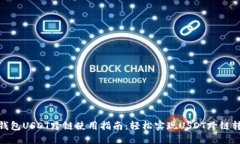 TP钱包USDT跨链使用指南：轻松实现USDT跨链转账