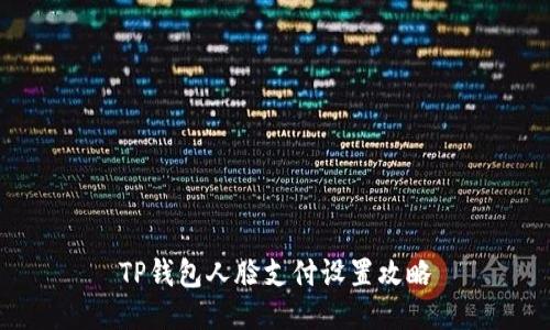 TP钱包人脸支付设置攻略