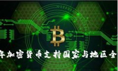 2023年加密货币支持国家与地区全景解析