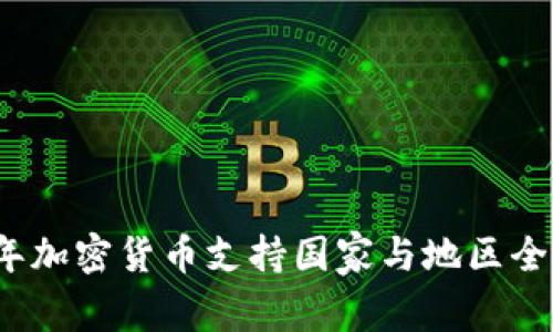 2023年加密货币支持国家与地区全景解析