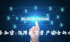 货币服务加密：保障数字资产安全的必要措施