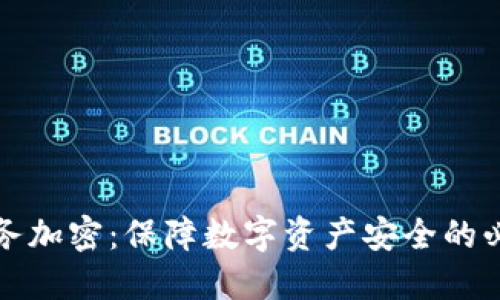 货币服务加密：保障数字资产安全的必要措施