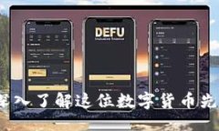 与关键词比尔黄加密货币：深入了解这位数字货