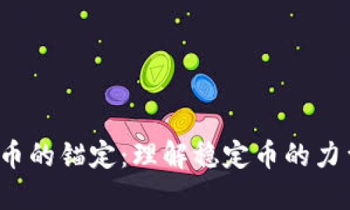 （加密货币的锚定：理解稳定币的力量与潜力