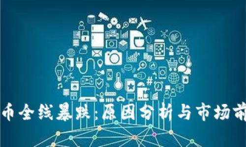 加密货币全线暴跌：原因分析与市场前景展望