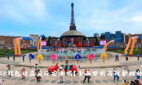 TP钱包被盗后还安全吗？全面分析与防护措施