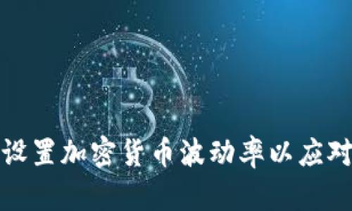 如何有效设置加密货币波动率以应对市场变化