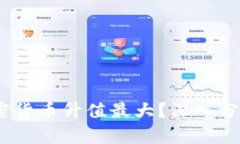 2023年哪种加密货币升值最大？深入分析加密市场