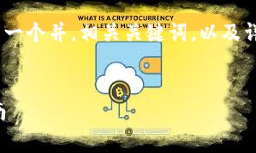 注意：在以下内容中，我将为您生成一个并，相关关键词，以及详细的介绍和几个常见问题的解答。

和关键词
安卓老版本TP钱包下载及使用指南