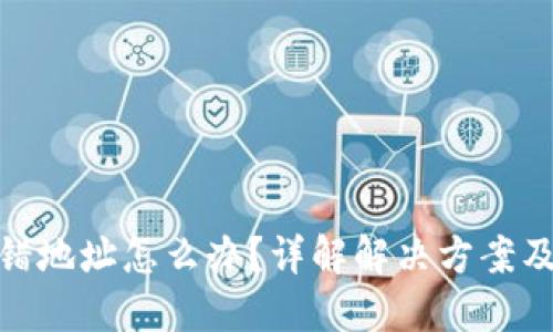 TP钱包转错地址怎么办？详解解决方案及预防措施