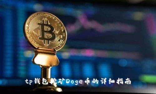 tp钱包挖矿Doge币的详细指南