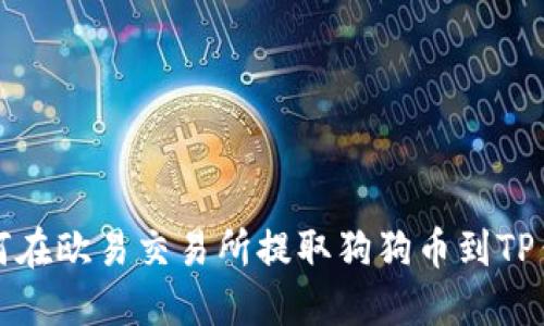 如何在欧易交易所提取狗狗币到TP钱包