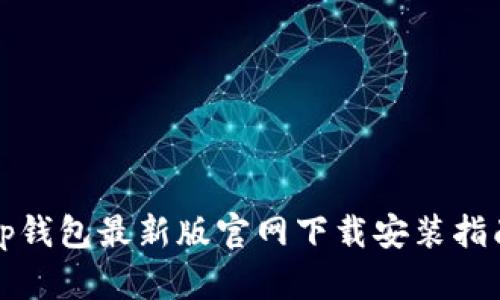 tp钱包最新版官网下载安装指南