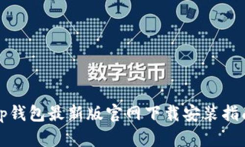 tp钱包最新版官网下载安装指南
