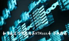 如何通过TP钱包购买HTMoon币：详细指南