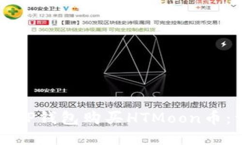 如何通过TP钱包购买HTMoon币：详细指南