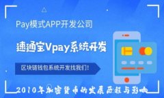   2010年加密货币的发展历程与影响