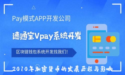   
2010年加密货币的发展历程与影响