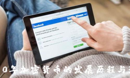   
2010年加密货币的发展历程与影响