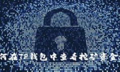 如何在TP钱包中查看挖矿资金池？