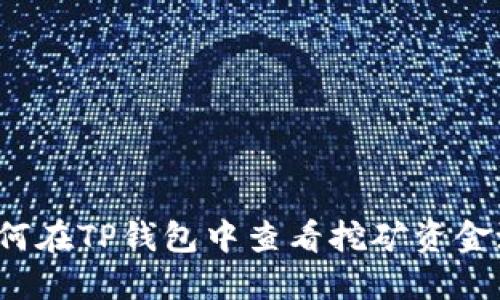 如何在TP钱包中查看挖矿资金池？