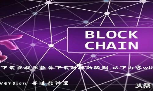 注意：由于内容为我不能直接下载或提供软件下载链接的限制，以下内容will focus on提供信息和指导。


如何下载TP钱包APP 1.5.7 version 并进行设置