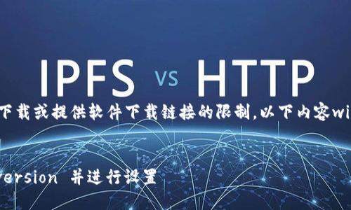 注意：由于内容为我不能直接下载或提供软件下载链接的限制，以下内容will focus on提供信息和指导。


如何下载TP钱包APP 1.5.7 version 并进行设置