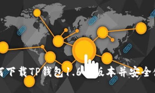 如何下载TP钱包1.6.9版本并安全使用