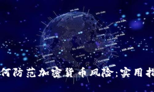 如何防范加密货币风险：实用指南