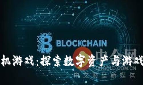 加密货币手机游戏：探索数字资产与游戏娱乐的交集