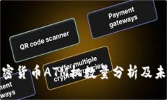 全球加密货币ATM机数量分析及未来趋势