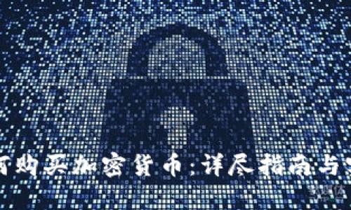 埃及如何购买加密货币：详尽指南与实用建议
