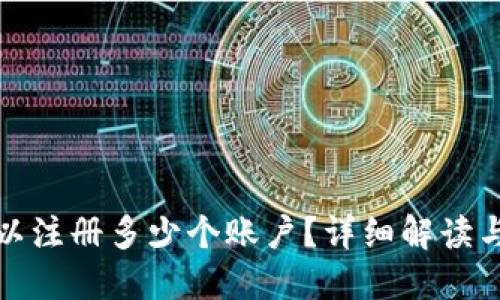 TP钱包可以注册多少个账户？详细解读与使用建议
